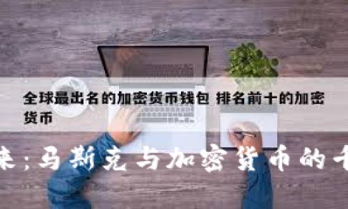 掘金未來：馬斯克與加密貨幣的千億機遇
