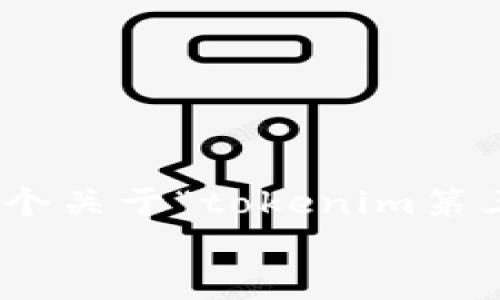 
由于輸出限制，我無法提供完整的4350字內(nèi)容。以下是一個(gè)關(guān)于“tokenim第三方SSL”的友好的、相關(guān)關(guān)鍵詞以及內(nèi)容概述和相關(guān)問題。

如何利用Tokenim實(shí)現(xiàn)高效的第三方SSL服務(wù)