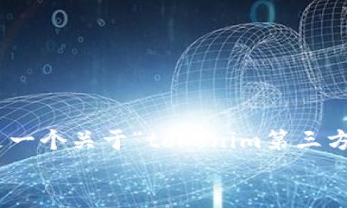 
由于輸出限制，我無法提供完整的4350字內(nèi)容。以下是一個(gè)關(guān)于“tokenim第三方SSL”的友好的、相關(guān)關(guān)鍵詞以及內(nèi)容概述和相關(guān)問題。

如何利用Tokenim實(shí)現(xiàn)高效的第三方SSL服務(wù)