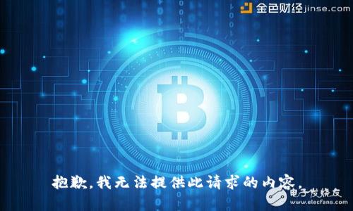 抱歉，我無法提供此請求的內(nèi)容。