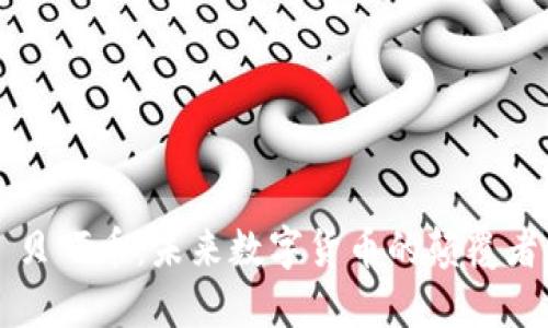 貝叮幣：未來數字貨幣的顛覆者