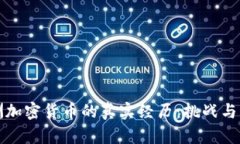 非洲加密貨幣的真實(shí)經(jīng)歷