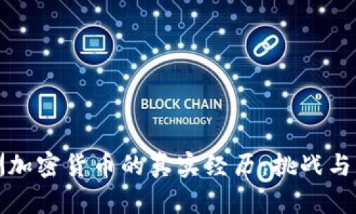 非洲加密貨幣的真實經(jīng)歷:挑戰(zhàn)與機遇