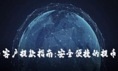 加密貨幣客戶提款指南：
