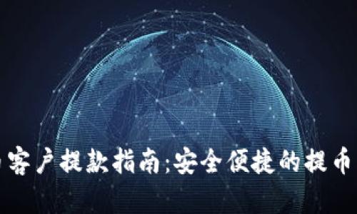 加密貨幣客戶提款指南：安全便捷的提幣方式解析