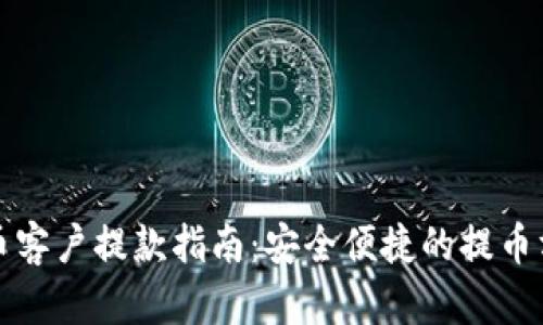 加密貨幣客戶提款指南：安全便捷的提幣方式解析