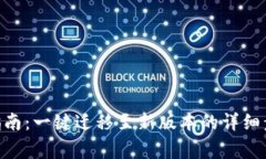 Tokenim遷移指南：一鍵遷移