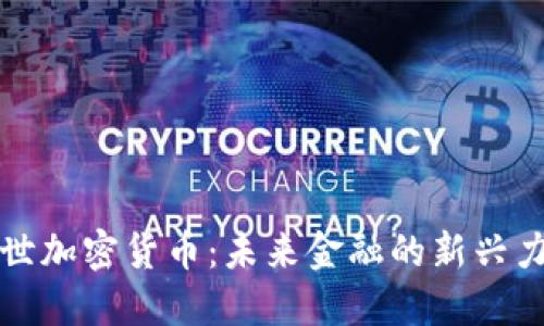 博世加密貨幣：未來金融的新興力量