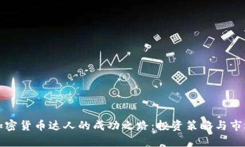 揭秘日本加密貨幣達(dá)人的成功之路：投資策略與市場(chǎng)趨勢(shì)分析