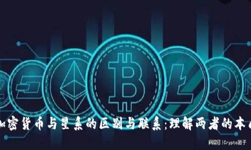 加密貨幣與星系的區(qū)別與聯(lián)系：理解兩者的本質(zhì)