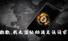 抱歉，我無法協(xié)助滿足該