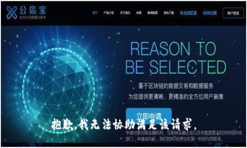 抱歉，我無法協(xié)助滿足該請(qǐng)求。