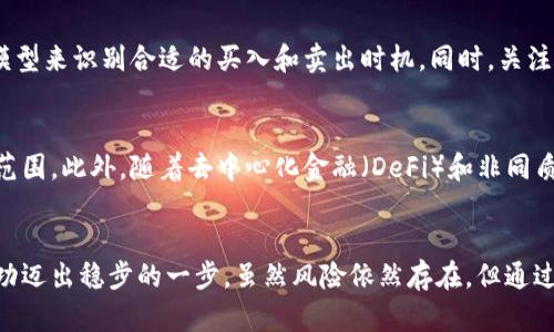   加密數(shù)字貨幣代投：如何選擇最佳平臺與策略 / 
 guanjianci 加密貨幣, 代投, 投資平臺, 風險管理 /guanjianci 

引言
隨著區(qū)塊鏈技術(shù)的飛速發(fā)展，加密數(shù)字貨幣逐漸進入大眾的視野。無論是比特幣、以太坊還是其他多種加密貨幣，投資的機會與風險并存。很多投資者因時間、精力或?qū)I(yè)知識限制，選擇將資金交由專業(yè)人士進行代投。本文將深入探討加密數(shù)字貨幣代投的概念、選擇平臺的策略、相關(guān)風險以及未來的發(fā)展趨勢。

加密數(shù)字貨幣代投的定義
加密數(shù)字貨幣代投是指投資者將自己的資金委托給專業(yè)的投資團隊或平臺，由他們進行市場分析、投資決策和資產(chǎn)管理。通過這種方式，投資者可以借助專業(yè)團隊的經(jīng)驗和技術(shù)，獲取更高的收益率，減少投資過程中的風險。
代投的重要性在于，許多普通投資者對市場的理解較淺，無法有效把握市場動態(tài)。而專業(yè)的投資服務(wù)可以幫助他們實現(xiàn)資產(chǎn)的增值。

如何選擇最佳的代投平臺
選擇合適的代投平臺是投資成功的關(guān)鍵，以下是一些重要的考慮因素：
  
h41. 平臺的信譽與背景/h4
首先，投資者需要對代投平臺的背景進行詳細調(diào)查，包括其成立時間、管理團隊的專業(yè)背景、以及過往的投資業(yè)績。信譽良好的平臺通常會有較長的運營歷史及豐富的成功案例。

h42. 收費結(jié)構(gòu)/h4
渠道費用和管理費用的結(jié)構(gòu)會直接影響投資收益，因此了解平臺的收費標準顯得尤為重要。一般來說，代投平臺會根據(jù)管理資產(chǎn)的規(guī)模收取一定比例的管理費用，還可能會根據(jù)投資回報率收取績效費用。

h43. 風險管理機制/h4
選擇一個具備完善風險管理機制的平臺至關(guān)重要，比較好的代投平臺會提供詳細的風險控制措施，包括定期評估投資組合、動態(tài)調(diào)整投資策略等。

h44. 客戶支持和透明性/h4
優(yōu)秀的代投平臺通常會保證信息的透明性，定期提供投資報告，幫助投資者及時了解資產(chǎn)狀況。同時，客戶支持的質(zhì)量也很重要，尤其是在出現(xiàn)問題時，快速的響應(yīng)和解決方案能讓投資者感受到保障。

加密數(shù)字貨幣代投的投資策略
了解代投平臺后，有必要深入探討投資策略。有效的代投策略可以幫助投資者在變化莫測的市場中穩(wěn)步前行。

h41. 分散投資/h4
分散投資是降低風險的有效手段。在代投過程中，建議投資者不要將全部資金投入單一項目，而應(yīng)分散到多個不同的加密貨幣上。這種做法將使風險在不同資產(chǎn)之間分散，一旦某個資產(chǎn)出現(xiàn)問題，整體損失可以通過其他資產(chǎn)的表現(xiàn)進行彌補。

h42. 量化投資/h4
量化投資在加密貨幣市場也逐漸流行。通過程序化交易，專業(yè)團隊可以對市場數(shù)據(jù)進行實時分析，并據(jù)此制定買入和賣出信號。這種方法具有高效性和準確性，能夠在復(fù)雜的市場中游刃有余。

h43. 長期持有vs. 短期交易/h4
投資者需要根據(jù)自己的風險承受能力和市場走勢選擇長期持有或短期交易。長期持有一般適用于更相信區(qū)塊鏈技術(shù)未來潛力的投資者，而短期交易則適合那些希望迅速從市場波動中獲利的投資者。

h44. 定期評估與調(diào)整投資組合/h4
持續(xù)監(jiān)測和評估投資組合的表現(xiàn)是確保資產(chǎn)增值的一項基本任務(wù)。定期的投資組合調(diào)整可以確保投資者在保持收益的同時有效控制風險，及時規(guī)避市場潛在的下跌風險。

加密數(shù)字貨幣代投的風險
盡管選擇代投可以減少個人投資的壓力，但其本身亦是伴隨著風險的。投資者在選擇代投服務(wù)時，需充分了解以下風險：

h41. 市場波動風險/h4
加密貨幣市場波動性極大，價格瞬息萬變，可能隨時導(dǎo)致資產(chǎn)虧損。即使是最優(yōu)秀的投資團隊也可能因市場突發(fā)事件而遭受損失。

h42. 技術(shù)風險/h4
由于加密貨幣依賴于區(qū)塊鏈技術(shù)，平臺若出現(xiàn)技術(shù)故障，加密貨幣可能會處于無法交易的狀態(tài)。而且，黑客攻擊、系統(tǒng)漏洞等技術(shù)風險同樣不可忽視，有可能導(dǎo)致投資者的資產(chǎn)損失。

h43. 法律和合規(guī)風險/h4
各國對加密數(shù)字貨幣的法律和監(jiān)管政策各不相同，投資者需關(guān)注法規(guī)變化可能帶來的影響。某些國家可能會突然禁止某類型的加密資產(chǎn)，投資者需要謹慎應(yīng)對合規(guī)風險。

h44. 管理風險/h4
投資者將資金交由他人管理，若該管理方出現(xiàn)問題（如欺詐、管理不善等），其資金安全難以保障。因此，選擇信譽良好的代投平臺尤為重要。

未來發(fā)展趨勢
盡管加密貨幣代投面臨諸多挑戰(zhàn)，但該領(lǐng)域的發(fā)展前景依舊樂觀，以下是未來可能的幾大發(fā)展趨勢：

h41. 機構(gòu)投資者的參與增加/h4
隨著全球金融市場對加密貨幣的接受度增加，更多的機構(gòu)投資者開始介入。機構(gòu)資金的流入將推動市場的活躍度，并有效規(guī)范市場環(huán)境。

h42. 代投平臺的專業(yè)化與多樣化/h4
未來的代投平臺將更加專業(yè)化，提供更為豐富的投資產(chǎn)品與服務(wù)。例如，針對不同類型投資者的個性化投資組合服務(wù)將逐漸增加，以滿足不同投資者的需求。

h43. 監(jiān)管的進一步完善/h4
隨著加密貨幣市場的發(fā)展，監(jiān)管也將日益加強。完善的法律法規(guī)將為市場帶來更多的信任，為投資者提供更好的保障。

h44. 技術(shù)的持續(xù)升級/h4
未來，借助人工智能與大數(shù)據(jù)等技術(shù)，代投平臺將能夠更精準地預(yù)測市場走勢，提高投資決策的科學(xué)性和有效性。

相關(guān)問題解答
h4問題1：加密數(shù)字貨幣代投安全嗎？/h4
安全性是所有投資者最關(guān)心的問題。就加密貨幣代投而言，盡管其存在一定風險，但選擇信譽良好的代投平臺可以在一定程度上降低這些風險。進行充分的市場調(diào)研和選擇合適的代投平臺是確保資金安全的重要步驟。
此外，投資者應(yīng)了解代投平臺的風險控制措施、客戶支持的質(zhì)量以及資金的安全性。這些因素將共同決定投資的安全性。

h4問題2：如何評估代投服務(wù)的業(yè)績？/h4
評估代投服務(wù)的業(yè)績，投資者可以關(guān)注以下幾個方面：首先，查看平臺歷史表現(xiàn)，特別是與市場整體表現(xiàn)的比較；其次，關(guān)注投資組合的風險收益比，確定其是否在可接受的范圍內(nèi)；最后，定期向平臺索取投資報告，深入了解投資動態(tài)和實際收益情況。

h4問題3：加密數(shù)字貨幣的投資時機如何把握？/h4
把握加密數(shù)字貨幣的投資時機涉及多個因素，包括市場情緒、技術(shù)分析、宏觀經(jīng)濟環(huán)境等。投資者可以利用量化分析工具，通過數(shù)據(jù)模型來識別合適的買入和賣出時機。同時，關(guān)注市場新聞與預(yù)測報告，保持對市場動態(tài)的敏感性，以便于及時調(diào)整投資策略。

h4問題4：未來加密貨幣的發(fā)展方向是什么？/h4
未來，加密貨幣可能會朝著更加合規(guī)化和功能多樣化的方向發(fā)展。金融機構(gòu)與科技公司將更緊密合作，共同推動區(qū)塊鏈技術(shù)的應(yīng)用范圍。此外，隨著去中心化金融（DeFi）和非同質(zhì)化代幣（NFT）等新興概念的發(fā)展，加密貨幣的應(yīng)用將不斷擴展，創(chuàng)造出更多的投資機會。

總結(jié)
加密數(shù)字貨幣代投是一個充滿機遇與挑戰(zhàn)的領(lǐng)域。選擇合適的平臺、投資策略及風險管理措施，將助力投資者在這一動態(tài)市場中成功邁出穩(wěn)步的一步。雖然風險依然存在，但通過充分的了解與準備，投資者仍然有可能在加密貨幣領(lǐng)域獲得豐厚的回報。