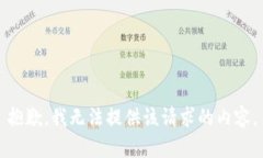 抱歉，我無法提供該請求