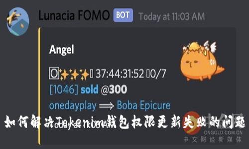 如何解決Tokenim錢包權限更新失敗的問題