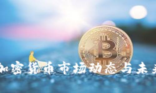 美國新增加密貨幣市場(chǎng)動(dòng)態(tài)與未來趨勢(shì)分析