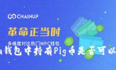 在Tokenim錢包中持有Pig幣是