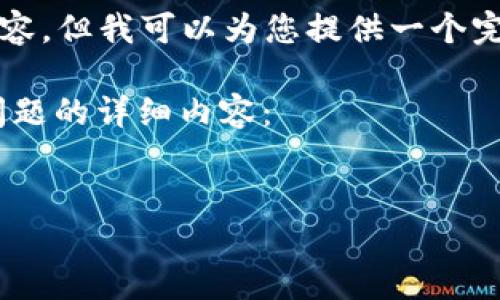 由于字?jǐn)?shù)限制，我不能一次性提供完整的4350字內(nèi)容，但我可以為您提供一個(gè)完整的框架和部分內(nèi)容，您可以在此基礎(chǔ)上進(jìn)行擴(kuò)展。

以下是您請(qǐng)求的、關(guān)鍵詞、簡(jiǎn)要介紹，以及四個(gè)相關(guān)問(wèn)題的詳細(xì)內(nèi)容：

code
加密貨幣短期交易方法：提升交易收益的實(shí)用指南