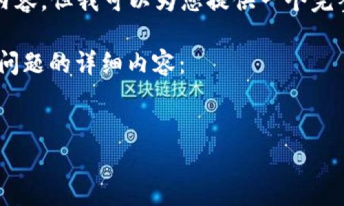 由于字?jǐn)?shù)限制，我不能一次性提供完整的4350字內(nèi)容，但我可以為您提供一個(gè)完整的框架和部分內(nèi)容，您可以在此基礎(chǔ)上進(jìn)行擴(kuò)展。

以下是您請(qǐng)求的、關(guān)鍵詞、簡(jiǎn)要介紹，以及四個(gè)相關(guān)問(wèn)題的詳細(xì)內(nèi)容：

code
加密貨幣短期交易方法：提升交易收益的實(shí)用指南