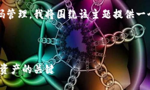 為了幫助您更好地了解IM硬件錢包及其密碼管理，我將圍繞該主題提供一個(gè)符合要求的、相關(guān)關(guān)鍵詞，并進(jìn)行詳細(xì)介紹。

:

IM硬件錢包密碼安全管理指南：保護(hù)您數(shù)字資產(chǎn)的關(guān)鍵