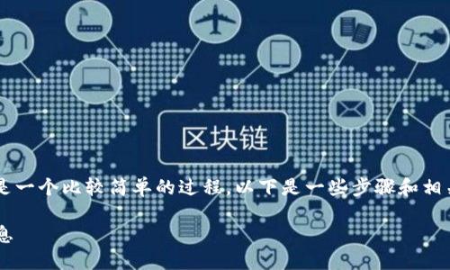 在Tokenim平臺(tái)上查看你的賬戶(hù)信息是一個(gè)比較簡(jiǎn)單的過(guò)程。以下是一些步驟和相關(guān)信息，幫助你找到你的Tokenim賬戶(hù)：

### 如何查看你的Tokenim賬戶(hù)信息