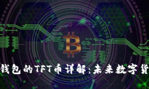 Tokenim錢包的TFT幣詳解：未來數字貨幣的新星