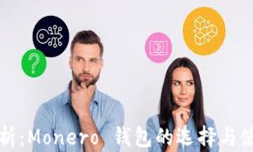 
全面解析：Monero 錢包的選擇與使用指南