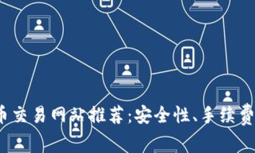 2023年最佳加密貨幣交易網(wǎng)站推薦：安全性、手續(xù)費與用戶體驗全面分析