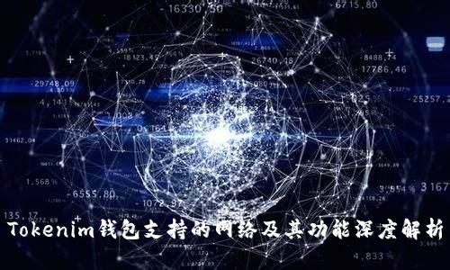 Tokenim錢包支持的網(wǎng)絡(luò)及其功能深度解析
