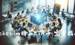 : 如何通過Tokenim購(gòu)買ETH幣