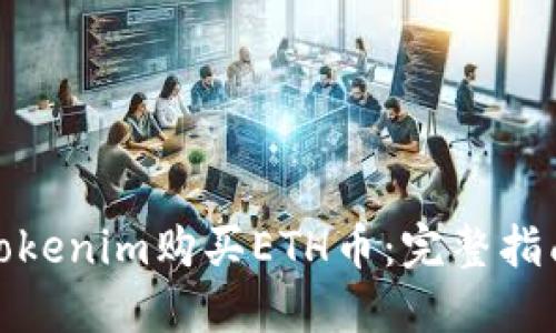 : 如何通過Tokenim購買ETH幣：完整指南與實(shí)用技巧