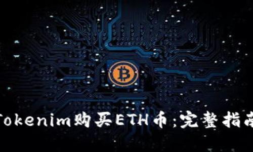 : 如何通過Tokenim購買ETH幣：完整指南與實(shí)用技巧