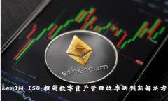 TokenIM ISO：提升數(shù)字資產(chǎn)管理效率的創(chuàng)新解決方案