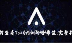 如何查看Tokenim的哈希值：完整指南