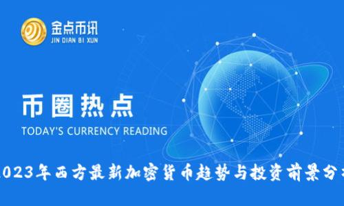 2023年西方最新加密貨幣趨勢與投資前景分析
