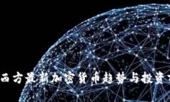 2023年西方最新加密貨幣趨