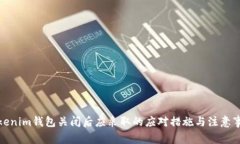 Tokenim錢包關閉后應采取的