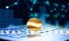 加密貨幣簡(jiǎn)寫大全：了解