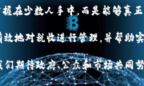 jiaoti富人征稅與加密貨幣：財(cái)富再分配的新視角/jiaoti
富人征稅, 加密貨幣, 財(cái)富分配, 財(cái)政政策/guanjianci

隨著數(shù)字貨幣的崛起，關(guān)于富人征稅和加密貨幣之間的關(guān)系成為一個(gè)日益重要的議題。加密貨幣被視為能夠幫助富人規(guī)避稅務(wù)的工具，而政府則希望通過(guò)對(duì)富人征稅來(lái)推動(dòng)財(cái)富的再分配。在本文中，我們將深入探討這一課題，分析加密貨幣對(duì)財(cái)政政策的影響，以及如何通過(guò)有效的政策來(lái)實(shí)現(xiàn)更公平的財(cái)富分配。

富人征稅的必要性
富人征稅的核心理念是通過(guò)對(duì)高收入者征收更高比例的稅款，以實(shí)現(xiàn)社會(huì)財(cái)富的再分配。在許多國(guó)家，由于經(jīng)濟(jì)發(fā)展的不均衡，貧富差距不斷擴(kuò)大，社會(huì)矛盾日趨顯著。數(shù)據(jù)表明，全球前1%的人口擁有的財(cái)富不斷增加，而底層人口的收入增長(zhǎng)緩慢甚至停滯。因此，富人征稅被認(rèn)為是一種必要的政策工具，以減少貧富差距，促進(jìn)社會(huì)的和諧發(fā)展。

加密貨幣的興起與征稅挑戰(zhàn)
加密貨幣的出現(xiàn)和發(fā)展帶來(lái)了新的金融生態(tài)，也給傳統(tǒng)的稅收體系帶來(lái)了挑戰(zhàn)。加密貨幣操作的匿名性和去中心化的特點(diǎn)，使得許多人可以通過(guò)加密資產(chǎn)進(jìn)行財(cái)富的積累而避開(kāi)個(gè)人所得稅和資本利得稅。這使得政府在進(jìn)行富人征稅時(shí)面臨著更大的困難，如何確保稅收公平性和有效性成為一個(gè)亟待解決的問(wèn)題。

富人如何利用加密貨幣避稅
許多富人利用加密貨幣進(jìn)行財(cái)富的保值和增值，尤其是在經(jīng)濟(jì)動(dòng)蕩時(shí)期，加密貨幣被視為一種避險(xiǎn)資產(chǎn)。通過(guò)將資產(chǎn)轉(zhuǎn)換成加密貨幣，他們往往可以在不引起稅務(wù)機(jī)關(guān)注意的情況下獲得更多的資產(chǎn)增值。此外，加密貨幣交易的去中心化特性使得監(jiān)控和征稅變得復(fù)雜，許多國(guó)家尚未建立起有效的監(jiān)管機(jī)制。

政府在加密貨幣上的政策應(yīng)對(duì)
面對(duì)加密貨幣所帶來(lái)的稅收挑戰(zhàn)，各國(guó)政府開(kāi)始逐漸采取措施。許多國(guó)家已經(jīng)開(kāi)始致力于建立更為完善的加密貨幣監(jiān)管框架。通過(guò)對(duì)加密交易進(jìn)行報(bào)備、使用區(qū)塊鏈技術(shù)追蹤交易，政府希望能夠更有效地對(duì)加密資產(chǎn)進(jìn)行征稅。此外，不少國(guó)家甚至在討論如何對(duì)加密貨幣的交易進(jìn)行消費(fèi)稅的征收，以實(shí)現(xiàn)財(cái)富的更公平分配。

富人征稅與加密貨幣的未來(lái)展望
在未來(lái)，富人征稅與加密貨幣之間的關(guān)系將會(huì)愈發(fā)緊密。隨著加密貨幣技術(shù)的發(fā)展和普及，政府將需要不斷完善相關(guān)的政策和法規(guī)，以確保稅收的公平性和有效性。同時(shí)，公眾對(duì)于財(cái)富分配和社會(huì)公平的關(guān)注將促使國(guó)家采取更積極的措施，面對(duì)這兩個(gè)看似對(duì)立的領(lǐng)域，實(shí)現(xiàn)有效的平衡。

常見(jiàn)問(wèn)題解答

問(wèn)題一：富人征稅的主要方法有哪些？
富人征稅的主要方法包括但不限于所得稅、遺產(chǎn)稅、資本利得稅等。通過(guò)設(shè)置更高的稅率或更高的起征點(diǎn)，政府能夠?qū)Ω呤杖胝哒魇崭嗟亩惪?。此外，還有一些國(guó)家則采取了財(cái)富稅，即對(duì)個(gè)人的總財(cái)富進(jìn)行征稅。這種方法在財(cái)富積累較快的地區(qū)尤為重要，因?yàn)樗梢杂行У胤乐关?cái)富的代際傳遞，確保資本的再分配。

例如，在一些北歐國(guó)家，政府對(duì)高收入者實(shí)施了相對(duì)較高的所得稅率，甚至對(duì)其財(cái)富進(jìn)行直接征稅。這種稅收政策使得這些國(guó)家的社會(huì)福利水平相對(duì)較高，大部分國(guó)民能夠享受良好的教育、醫(yī)療等公共服務(wù)，從而實(shí)現(xiàn)更為均衡的財(cái)富分配。

問(wèn)題二：加密貨幣如何影響稅收政策的制定？
加密貨幣的興起對(duì)于稅收政策的制定有著深遠(yuǎn)的影響。一方面，數(shù)字貨幣的交易方式多樣且相對(duì)匿名，使得傳統(tǒng)稅收框架面臨著巨大的挑戰(zhàn)。稅務(wù)機(jī)關(guān)需要重新考慮如何對(duì)于這些數(shù)字資產(chǎn)進(jìn)行有效的征稅。另一方面，加密技術(shù)的透明性和可追溯性為稅收政策的制定提供了新的機(jī)遇。通過(guò)建立一個(gè)全面的監(jiān)管框架，政府可以更好地追蹤加密交易，及時(shí)收集稅收。

作為應(yīng)對(duì)，各國(guó)政府紛紛開(kāi)始建立專門的加密貨幣監(jiān)管部門，對(duì)加密資產(chǎn)進(jìn)行分類、評(píng)估和征稅。例如，美國(guó)國(guó)稅局（IRS）已經(jīng)明確將加密貨幣視為財(cái)產(chǎn)，并要求納稅人報(bào)告其加密貨幣交易。同時(shí)，各國(guó)也在不斷推動(dòng)國(guó)際間的合作，以確?？鐕?guó)交易不會(huì)造成稅收流失。

問(wèn)題三：貧富差距的問(wèn)題是否與稅收政策直接相關(guān)？
貧富差距的加劇確實(shí)與稅收政策有著直接的關(guān)系。稅收政策不僅決定了國(guó)家的財(cái)政收入，還影響著財(cái)富的再分配。高收入者如果在稅收上享有優(yōu)惠，可能會(huì)導(dǎo)致財(cái)富向更少數(shù)的群體集中，從而加大貧富差距。相反，合理的稅收政策能夠通過(guò)對(duì)高收入者的加重征稅來(lái)促進(jìn)社會(huì)公平。

然而，單單依靠稅收政策并不足以徹底解決貧富差距的問(wèn)題。還需要配合其他措施，例如教育、就業(yè)政策、社會(huì)保障等，才能夠從根本上消除貧富差距。因此，綜合施策是解決貧富差距的關(guān)鍵。

問(wèn)題四：加密貨幣的監(jiān)管與財(cái)富再分配之間的潛在聯(lián)系
加密貨幣的監(jiān)管對(duì)財(cái)富再分配的影響主要體現(xiàn)在如何控制數(shù)字資產(chǎn)的流動(dòng)性和稅收的有效征收。合理的監(jiān)管能夠確保財(cái)富在社會(huì)中的流動(dòng)，使得數(shù)字資產(chǎn)不僅僅掌握在少數(shù)人手中，而是能夠真正服務(wù)于經(jīng)濟(jì)的發(fā)展和社會(huì)的福利。如果監(jiān)管政策過(guò)于寬松，可能導(dǎo)致財(cái)富的進(jìn)一步集中，從而形成新的“數(shù)字貧富差距”。

因此，在制定加密貨幣的監(jiān)管政策時(shí)，政府應(yīng)當(dāng)考慮到如何確保信息的透明性和交易的可追溯性，以促進(jìn)社會(huì)財(cái)富的公平分配。通過(guò)完善相關(guān)的法律法規(guī)，政府能夠有效地對(duì)稅收進(jìn)行管理，并幫助實(shí)現(xiàn)財(cái)富的再分配。

總而言之，富人征稅和加密貨幣的結(jié)合是一個(gè)復(fù)雜而富有挑戰(zhàn)的議題。隨著數(shù)字貨幣市場(chǎng)的進(jìn)一步成熟，圍繞這個(gè)議題的討論和政策探討也將會(huì)不斷深入。在未來(lái)，我們期待政府、公眾和市場(chǎng)共同努力，找到解決財(cái)富公平問(wèn)題的有效路徑，推動(dòng)社會(huì)向更為平等的方向發(fā)展。