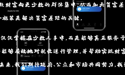 jiaoti富人征稅與加密貨幣：財(cái)富再分配的新視角/jiaoti
富人征稅, 加密貨幣, 財(cái)富分配, 財(cái)政政策/guanjianci

隨著數(shù)字貨幣的崛起，關(guān)于富人征稅和加密貨幣之間的關(guān)系成為一個(gè)日益重要的議題。加密貨幣被視為能夠幫助富人規(guī)避稅務(wù)的工具，而政府則希望通過(guò)對(duì)富人征稅來(lái)推動(dòng)財(cái)富的再分配。在本文中，我們將深入探討這一課題，分析加密貨幣對(duì)財(cái)政政策的影響，以及如何通過(guò)有效的政策來(lái)實(shí)現(xiàn)更公平的財(cái)富分配。

富人征稅的必要性
富人征稅的核心理念是通過(guò)對(duì)高收入者征收更高比例的稅款，以實(shí)現(xiàn)社會(huì)財(cái)富的再分配。在許多國(guó)家，由于經(jīng)濟(jì)發(fā)展的不均衡，貧富差距不斷擴(kuò)大，社會(huì)矛盾日趨顯著。數(shù)據(jù)表明，全球前1%的人口擁有的財(cái)富不斷增加，而底層人口的收入增長(zhǎng)緩慢甚至停滯。因此，富人征稅被認(rèn)為是一種必要的政策工具，以減少貧富差距，促進(jìn)社會(huì)的和諧發(fā)展。

加密貨幣的興起與征稅挑戰(zhàn)
加密貨幣的出現(xiàn)和發(fā)展帶來(lái)了新的金融生態(tài)，也給傳統(tǒng)的稅收體系帶來(lái)了挑戰(zhàn)。加密貨幣操作的匿名性和去中心化的特點(diǎn)，使得許多人可以通過(guò)加密資產(chǎn)進(jìn)行財(cái)富的積累而避開(kāi)個(gè)人所得稅和資本利得稅。這使得政府在進(jìn)行富人征稅時(shí)面臨著更大的困難，如何確保稅收公平性和有效性成為一個(gè)亟待解決的問(wèn)題。

富人如何利用加密貨幣避稅
許多富人利用加密貨幣進(jìn)行財(cái)富的保值和增值，尤其是在經(jīng)濟(jì)動(dòng)蕩時(shí)期，加密貨幣被視為一種避險(xiǎn)資產(chǎn)。通過(guò)將資產(chǎn)轉(zhuǎn)換成加密貨幣，他們往往可以在不引起稅務(wù)機(jī)關(guān)注意的情況下獲得更多的資產(chǎn)增值。此外，加密貨幣交易的去中心化特性使得監(jiān)控和征稅變得復(fù)雜，許多國(guó)家尚未建立起有效的監(jiān)管機(jī)制。

政府在加密貨幣上的政策應(yīng)對(duì)
面對(duì)加密貨幣所帶來(lái)的稅收挑戰(zhàn)，各國(guó)政府開(kāi)始逐漸采取措施。許多國(guó)家已經(jīng)開(kāi)始致力于建立更為完善的加密貨幣監(jiān)管框架。通過(guò)對(duì)加密交易進(jìn)行報(bào)備、使用區(qū)塊鏈技術(shù)追蹤交易，政府希望能夠更有效地對(duì)加密資產(chǎn)進(jìn)行征稅。此外，不少國(guó)家甚至在討論如何對(duì)加密貨幣的交易進(jìn)行消費(fèi)稅的征收，以實(shí)現(xiàn)財(cái)富的更公平分配。

富人征稅與加密貨幣的未來(lái)展望
在未來(lái)，富人征稅與加密貨幣之間的關(guān)系將會(huì)愈發(fā)緊密。隨著加密貨幣技術(shù)的發(fā)展和普及，政府將需要不斷完善相關(guān)的政策和法規(guī)，以確保稅收的公平性和有效性。同時(shí)，公眾對(duì)于財(cái)富分配和社會(huì)公平的關(guān)注將促使國(guó)家采取更積極的措施，面對(duì)這兩個(gè)看似對(duì)立的領(lǐng)域，實(shí)現(xiàn)有效的平衡。

常見(jiàn)問(wèn)題解答

問(wèn)題一：富人征稅的主要方法有哪些？
富人征稅的主要方法包括但不限于所得稅、遺產(chǎn)稅、資本利得稅等。通過(guò)設(shè)置更高的稅率或更高的起征點(diǎn)，政府能夠?qū)Ω呤杖胝哒魇崭嗟亩惪?。此外，還有一些國(guó)家則采取了財(cái)富稅，即對(duì)個(gè)人的總財(cái)富進(jìn)行征稅。這種方法在財(cái)富積累較快的地區(qū)尤為重要，因?yàn)樗梢杂行У胤乐关?cái)富的代際傳遞，確保資本的再分配。

例如，在一些北歐國(guó)家，政府對(duì)高收入者實(shí)施了相對(duì)較高的所得稅率，甚至對(duì)其財(cái)富進(jìn)行直接征稅。這種稅收政策使得這些國(guó)家的社會(huì)福利水平相對(duì)較高，大部分國(guó)民能夠享受良好的教育、醫(yī)療等公共服務(wù)，從而實(shí)現(xiàn)更為均衡的財(cái)富分配。

問(wèn)題二：加密貨幣如何影響稅收政策的制定？
加密貨幣的興起對(duì)于稅收政策的制定有著深遠(yuǎn)的影響。一方面，數(shù)字貨幣的交易方式多樣且相對(duì)匿名，使得傳統(tǒng)稅收框架面臨著巨大的挑戰(zhàn)。稅務(wù)機(jī)關(guān)需要重新考慮如何對(duì)于這些數(shù)字資產(chǎn)進(jìn)行有效的征稅。另一方面，加密技術(shù)的透明性和可追溯性為稅收政策的制定提供了新的機(jī)遇。通過(guò)建立一個(gè)全面的監(jiān)管框架，政府可以更好地追蹤加密交易，及時(shí)收集稅收。

作為應(yīng)對(duì)，各國(guó)政府紛紛開(kāi)始建立專門的加密貨幣監(jiān)管部門，對(duì)加密資產(chǎn)進(jìn)行分類、評(píng)估和征稅。例如，美國(guó)國(guó)稅局（IRS）已經(jīng)明確將加密貨幣視為財(cái)產(chǎn)，并要求納稅人報(bào)告其加密貨幣交易。同時(shí)，各國(guó)也在不斷推動(dòng)國(guó)際間的合作，以確?？鐕?guó)交易不會(huì)造成稅收流失。

問(wèn)題三：貧富差距的問(wèn)題是否與稅收政策直接相關(guān)？
貧富差距的加劇確實(shí)與稅收政策有著直接的關(guān)系。稅收政策不僅決定了國(guó)家的財(cái)政收入，還影響著財(cái)富的再分配。高收入者如果在稅收上享有優(yōu)惠，可能會(huì)導(dǎo)致財(cái)富向更少數(shù)的群體集中，從而加大貧富差距。相反，合理的稅收政策能夠通過(guò)對(duì)高收入者的加重征稅來(lái)促進(jìn)社會(huì)公平。

然而，單單依靠稅收政策并不足以徹底解決貧富差距的問(wèn)題。還需要配合其他措施，例如教育、就業(yè)政策、社會(huì)保障等，才能夠從根本上消除貧富差距。因此，綜合施策是解決貧富差距的關(guān)鍵。

問(wèn)題四：加密貨幣的監(jiān)管與財(cái)富再分配之間的潛在聯(lián)系
加密貨幣的監(jiān)管對(duì)財(cái)富再分配的影響主要體現(xiàn)在如何控制數(shù)字資產(chǎn)的流動(dòng)性和稅收的有效征收。合理的監(jiān)管能夠確保財(cái)富在社會(huì)中的流動(dòng)，使得數(shù)字資產(chǎn)不僅僅掌握在少數(shù)人手中，而是能夠真正服務(wù)于經(jīng)濟(jì)的發(fā)展和社會(huì)的福利。如果監(jiān)管政策過(guò)于寬松，可能導(dǎo)致財(cái)富的進(jìn)一步集中，從而形成新的“數(shù)字貧富差距”。

因此，在制定加密貨幣的監(jiān)管政策時(shí)，政府應(yīng)當(dāng)考慮到如何確保信息的透明性和交易的可追溯性，以促進(jìn)社會(huì)財(cái)富的公平分配。通過(guò)完善相關(guān)的法律法規(guī)，政府能夠有效地對(duì)稅收進(jìn)行管理，并幫助實(shí)現(xiàn)財(cái)富的再分配。

總而言之，富人征稅和加密貨幣的結(jié)合是一個(gè)復(fù)雜而富有挑戰(zhàn)的議題。隨著數(shù)字貨幣市場(chǎng)的進(jìn)一步成熟，圍繞這個(gè)議題的討論和政策探討也將會(huì)不斷深入。在未來(lái)，我們期待政府、公眾和市場(chǎng)共同努力，找到解決財(cái)富公平問(wèn)題的有效路徑，推動(dòng)社會(huì)向更為平等的方向發(fā)展。