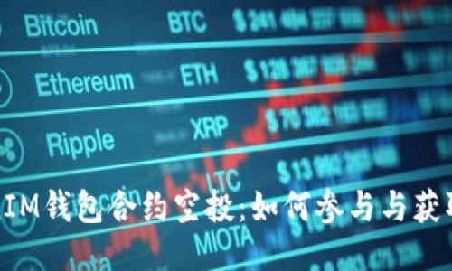 揭秘TokenIM錢包合約空投：如何參與與獲取最大收益