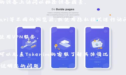 關(guān)于“貴州tokenim打不開”的問題，可能與多個因素有關(guān)。以下是一些可能影響您訪問Tokenim平臺的原因，以及解決方法。

### 可能原因

1. **網(wǎng)絡(luò)問題**：
   - 當(dāng)前的網(wǎng)絡(luò)連接是否正常，可能會因為網(wǎng)絡(luò)不穩(wěn)定或斷開導(dǎo)致打不開網(wǎng)站。

2. **瀏覽器問題**：
   - 您的瀏覽器可能存在緩存或插件沖突導(dǎo)致無法訪問。建議清理瀏覽器緩存或者嘗試使用其他瀏覽器。

3. **平臺維護(hù)**：
   - 有時平臺可能會進(jìn)行維護(hù)更新，這會導(dǎo)致短時間內(nèi)無法訪問。

4. **地區(qū)限制**：
   - 某些地區(qū)可能會對特定網(wǎng)站進(jìn)行限制，導(dǎo)致無法訪問。

### 解決方法

1. **檢查網(wǎng)絡(luò)**：
   - 確保網(wǎng)絡(luò)連接良好，嘗試在不同的設(shè)備上訪問以排除設(shè)備因素。

2. **更換瀏覽器**：
   - 嘗試使用Chrome、Firefox、Safari等不同的瀏覽器，或使用隱私模式進(jìn)行訪問。

3. **使用VPN**：
   - 如果是地區(qū)限制問題，可以嘗試使用VPN服務(wù)。

4. **聯(lián)系平臺客服**：
   - 如果以上方法都沒有解決問題，可以聯(lián)系Tokenim的客服了解具體情況。

如您需要進(jìn)一步的幫助或信息，請詳細(xì)說明您的問題。