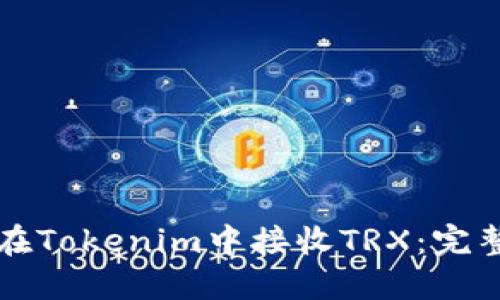 如何在Tokenim中接收TRX：完整指南