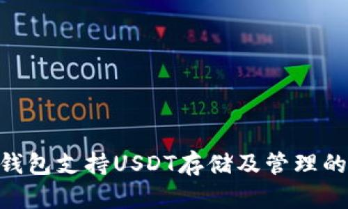 Tokenim錢包支持USDT存儲及管理的全面指南