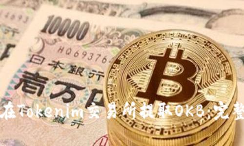 如何在Tokenim交易所提取OKB：完整指南