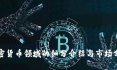 加密貨幣領(lǐng)域的細(xì)分介紹