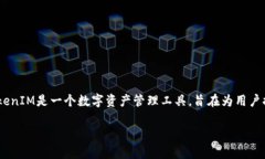 在討論TokenIM的地址數(shù)量之