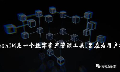 在討論TokenIM的地址數(shù)量之前，首先我們需要明確TokenIM是什么以及它的功能。TokenIM是一個數(shù)字資產(chǎn)管理工具，旨在為用戶提供多種加密貨幣和代幣的管理服務(wù)。它通常具備錢包功能，可以支持多種鏈上的代幣。

### TokenIM錢包支持的最大地址數(shù)量及其影響因素