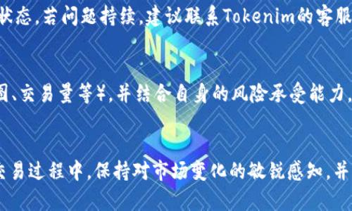 在Tokenim上成功交易FIL的全面指南

關(guān)鍵詞：Tokenim, FIL, 區(qū)塊鏈, 數(shù)字貨幣交易/guanjianci

引言
隨著區(qū)塊鏈技術(shù)的發(fā)展，數(shù)字貨幣的種類和數(shù)量不斷增加。其中，F(xiàn)ilecoin（FIL）憑借其獨(dú)特的存儲解決方案逐漸在市場中占據(jù)了一席之地。而Tokenim作為一個新興的交易平臺，憑借其用戶友好的界面和多樣化的交易功能，吸引了大量的用戶。在本文中，我們將詳細(xì)探討如何在Tokenim上有效地交易FIL，幫助您提升交易技能并更好地理解FIL的價值。

一、什么是Tokenim？
Tokenim是一個專注于數(shù)字資產(chǎn)交易的平臺，為用戶提供了一個安全且高效的交易環(huán)境。該平臺支持多種主流數(shù)字貨幣的交易，包括比特幣、以太坊以及Filecoin（FIL）。Tokenim致力于為用戶提供低交易費(fèi)用、高流動性及用戶友好的操作體驗(yàn)。

ハ3二、Filecoin（FIL）的背景知識
Filecoin是一個基于區(qū)塊鏈的去中心化存儲網(wǎng)絡(luò)，其目的是為用戶提供一個安全、可靠以及高效的文件存儲解決方案。FIL作為Filecoin網(wǎng)絡(luò)的原生代幣，主要用于激勵存儲和檢索的行為。Filecoin的獨(dú)特之處在于，它允許用戶租用和出租硬盤空間，從而實(shí)現(xiàn)去中心化的存儲網(wǎng)絡(luò)。

三、Tokenim的注冊與賬戶設(shè)置
要在Tokenim上交易FIL，首先需要完成注冊并設(shè)置賬戶。以下是具體步驟：
ul
li訪問Tokenim官方網(wǎng)站，點(diǎn)擊注冊按鈕。/li
li填寫個人信息，包括電子郵件地址、用戶名和密碼。/li
li完成郵箱驗(yàn)證，確保您的郵箱地址是有效的。/li
li登錄到您的賬戶，進(jìn)入賬戶設(shè)置頁面，完成身份驗(yàn)證（KYC）。/li
li設(shè)置兩步驗(yàn)證（2FA），增強(qiáng)賬戶安全性。/li
/ul
完成以上步驟后，您的Tokenim賬戶就已成功創(chuàng)建，您可以開始進(jìn)行FIL交易。

四、如何在Tokenim上購買FIL？
在Tokenim上購買FIL的步驟如下：
ol
li登錄到您的Tokenim賬戶。/li
li將您的法定貨幣或其他數(shù)字貨幣存入Tokenim賬戶。/li
li進(jìn)入市場頁面，選擇FIL交易對（例如FIL/USDT）。/li
li輸入您想要購買的FIL數(shù)量，查看預(yù)估的交易費(fèi)用。/li
li確認(rèn)訂單，并點(diǎn)擊購買按鈕。/li
li等待交易確認(rèn)后，您所購買的FIL將會存入您的賬戶余額中。/li
/ol
通過以上步驟，您可以順利地在Tokenim上購買到FIL。同時，建議您在交易前對市場行情進(jìn)行分析，以制定更好的交易策略。

五、在Tokenim上存儲和提現(xiàn)FIL
一旦您完成了FIL的購買，接下來您可能會考慮如何安全地存儲您的FIL資產(chǎn)，以及如何從Tokenim提現(xiàn)FIL。以下是相關(guān)的步驟和建議：

h41. 存儲FIL/h4
Tokenim提供了一種在線錢包來存儲您的FIL資產(chǎn)，但為了確保安全，您也可以考慮使用硬件錢包或其他安全的錢包服務(wù)。當(dāng)選擇存儲類型時，請確保它支持FIL，并且有良好的安全性和用戶反饋。

h42. 提現(xiàn)FIL/h4
如果您希望將FIL提現(xiàn)到外部錢包中，需按照以下步驟操作：
ol
li登錄您的Tokenim賬戶，進(jìn)入資產(chǎn)頁面。/li
li選擇FIL，點(diǎn)擊提現(xiàn)。/li
li輸入您外部錢包的地址和提現(xiàn)金額。/li
li確認(rèn)信息無誤，提交提現(xiàn)請求。/li
/ol
提現(xiàn)請求通常會在一定時間內(nèi)處理，請耐心等待并注意查看提現(xiàn)記錄。

六、如何在Tokenim上賣出FIL？
當(dāng)您想要賣出您的FIL資產(chǎn)時，過程如下：
ol
li登錄到Tokenim賬戶。/li
li進(jìn)入市場頁面，選擇FIL交易對。/li
li輸入您想要出售的FIL數(shù)量，查看預(yù)估的交易費(fèi)用。/li
li確認(rèn)訂單，點(diǎn)擊出售按鈕。/li
li等待交易確認(rèn)，您將獲得相應(yīng)的法定貨幣或其他數(shù)字貨幣。/li
/ol
賣出FIL的時機(jī)同樣需要市場分析，跟隨市場趨勢做出最佳決策。

七、可能遇到的問題與解決方案

h41. Tokenim的安全性如何？/h4
安全性是用戶選擇交易平臺時非常重要的考慮因素。Tokenim采取了一系列高標(biāo)準(zhǔn)的安全措施來保護(hù)用戶賬戶和交易安全，包括數(shù)據(jù)加密、安全存儲和賬戶兩步驗(yàn)證。此外，平臺定期進(jìn)行安全審計和漏洞檢測，以保障用戶的資產(chǎn)安全。

h42. 如果忘記了Tokenim密碼怎么辦？/h4
Tokenim提供了密碼重置功能。如果您忘記登錄密碼，可以通過平臺注冊時綁定的郵箱收取密碼重置鏈接。進(jìn)入鏈接后，根據(jù)提示設(shè)置新密碼即可。建議您設(shè)置一個強(qiáng)密碼，并定期更換，以確保賬戶安全。

h43. 如何處理延遲的提現(xiàn)請求？/h4
在某些情況下，提現(xiàn)請求可能會出現(xiàn)延遲。這可能是由于網(wǎng)絡(luò)繁忙、節(jié)點(diǎn)擁堵等因素引起。如果您的提現(xiàn)請求在規(guī)定時間內(nèi)未處理，可以查看提現(xiàn)記錄確認(rèn)狀態(tài)。若問題持續(xù)，建議聯(lián)系Tokenim的客服團(tuán)隊(duì)以獲得進(jìn)一步幫助。

h44. 如何進(jìn)行有效的市場分析以交易策略？/h4
進(jìn)行有效的市場分析需要掌握一些基本的技術(shù)分析工具和市場情感監(jiān)測方法。您可以關(guān)注Filecoin的市場動態(tài)、行業(yè)新聞、社交媒體以及技術(shù)指標(biāo)（如K線圖、交易量等），并結(jié)合自身的風(fēng)險承受能力，制定合理的交易策略。此外，持續(xù)學(xué)習(xí)和了解區(qū)塊鏈技術(shù)和數(shù)字貨幣的基本面，會幫助您做出更加明智的決策。

總結(jié)
在Tokenim上交易FIL無疑是許多數(shù)字貨幣投資者的選擇。通過注冊Tokenim賬戶、購買、存儲以及出售FIL，您可以充分利用這個新興平臺帶來的機(jī)會。在交易過程中，保持對市場變化的敏銳感知，并利用多樣化的策略來應(yīng)對市場波動，以期實(shí)現(xiàn)投資收益最大化。同時，注意賬戶安全和交易風(fēng)險，以確保您的投資之路更加順利。