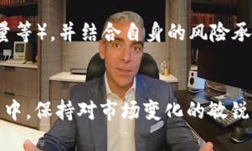 在Tokenim上成功交易FIL的全面指南

關(guān)鍵詞：Tokenim, FIL, 區(qū)塊鏈, 數(shù)字貨幣交易/guanjianci

引言
隨著區(qū)塊鏈技術(shù)的發(fā)展，數(shù)字貨幣的種類和數(shù)量不斷增加。其中，F(xiàn)ilecoin（FIL）憑借其獨(dú)特的存儲解決方案逐漸在市場中占據(jù)了一席之地。而Tokenim作為一個新興的交易平臺，憑借其用戶友好的界面和多樣化的交易功能，吸引了大量的用戶。在本文中，我們將詳細(xì)探討如何在Tokenim上有效地交易FIL，幫助您提升交易技能并更好地理解FIL的價值。

一、什么是Tokenim？
Tokenim是一個專注于數(shù)字資產(chǎn)交易的平臺，為用戶提供了一個安全且高效的交易環(huán)境。該平臺支持多種主流數(shù)字貨幣的交易，包括比特幣、以太坊以及Filecoin（FIL）。Tokenim致力于為用戶提供低交易費(fèi)用、高流動性及用戶友好的操作體驗(yàn)。

ハ3二、Filecoin（FIL）的背景知識
Filecoin是一個基于區(qū)塊鏈的去中心化存儲網(wǎng)絡(luò)，其目的是為用戶提供一個安全、可靠以及高效的文件存儲解決方案。FIL作為Filecoin網(wǎng)絡(luò)的原生代幣，主要用于激勵存儲和檢索的行為。Filecoin的獨(dú)特之處在于，它允許用戶租用和出租硬盤空間，從而實(shí)現(xiàn)去中心化的存儲網(wǎng)絡(luò)。

三、Tokenim的注冊與賬戶設(shè)置
要在Tokenim上交易FIL，首先需要完成注冊并設(shè)置賬戶。以下是具體步驟：
ul
li訪問Tokenim官方網(wǎng)站，點(diǎn)擊注冊按鈕。/li
li填寫個人信息，包括電子郵件地址、用戶名和密碼。/li
li完成郵箱驗(yàn)證，確保您的郵箱地址是有效的。/li
li登錄到您的賬戶，進(jìn)入賬戶設(shè)置頁面，完成身份驗(yàn)證（KYC）。/li
li設(shè)置兩步驗(yàn)證（2FA），增強(qiáng)賬戶安全性。/li
/ul
完成以上步驟后，您的Tokenim賬戶就已成功創(chuàng)建，您可以開始進(jìn)行FIL交易。

四、如何在Tokenim上購買FIL？
在Tokenim上購買FIL的步驟如下：
ol
li登錄到您的Tokenim賬戶。/li
li將您的法定貨幣或其他數(shù)字貨幣存入Tokenim賬戶。/li
li進(jìn)入市場頁面，選擇FIL交易對（例如FIL/USDT）。/li
li輸入您想要購買的FIL數(shù)量，查看預(yù)估的交易費(fèi)用。/li
li確認(rèn)訂單，并點(diǎn)擊購買按鈕。/li
li等待交易確認(rèn)后，您所購買的FIL將會存入您的賬戶余額中。/li
/ol
通過以上步驟，您可以順利地在Tokenim上購買到FIL。同時，建議您在交易前對市場行情進(jìn)行分析，以制定更好的交易策略。

五、在Tokenim上存儲和提現(xiàn)FIL
一旦您完成了FIL的購買，接下來您可能會考慮如何安全地存儲您的FIL資產(chǎn)，以及如何從Tokenim提現(xiàn)FIL。以下是相關(guān)的步驟和建議：

h41. 存儲FIL/h4
Tokenim提供了一種在線錢包來存儲您的FIL資產(chǎn)，但為了確保安全，您也可以考慮使用硬件錢包或其他安全的錢包服務(wù)。當(dāng)選擇存儲類型時，請確保它支持FIL，并且有良好的安全性和用戶反饋。

h42. 提現(xiàn)FIL/h4
如果您希望將FIL提現(xiàn)到外部錢包中，需按照以下步驟操作：
ol
li登錄您的Tokenim賬戶，進(jìn)入資產(chǎn)頁面。/li
li選擇FIL，點(diǎn)擊提現(xiàn)。/li
li輸入您外部錢包的地址和提現(xiàn)金額。/li
li確認(rèn)信息無誤，提交提現(xiàn)請求。/li
/ol
提現(xiàn)請求通常會在一定時間內(nèi)處理，請耐心等待并注意查看提現(xiàn)記錄。

六、如何在Tokenim上賣出FIL？
當(dāng)您想要賣出您的FIL資產(chǎn)時，過程如下：
ol
li登錄到Tokenim賬戶。/li
li進(jìn)入市場頁面，選擇FIL交易對。/li
li輸入您想要出售的FIL數(shù)量，查看預(yù)估的交易費(fèi)用。/li
li確認(rèn)訂單，點(diǎn)擊出售按鈕。/li
li等待交易確認(rèn)，您將獲得相應(yīng)的法定貨幣或其他數(shù)字貨幣。/li
/ol
賣出FIL的時機(jī)同樣需要市場分析，跟隨市場趨勢做出最佳決策。

七、可能遇到的問題與解決方案

h41. Tokenim的安全性如何？/h4
安全性是用戶選擇交易平臺時非常重要的考慮因素。Tokenim采取了一系列高標(biāo)準(zhǔn)的安全措施來保護(hù)用戶賬戶和交易安全，包括數(shù)據(jù)加密、安全存儲和賬戶兩步驗(yàn)證。此外，平臺定期進(jìn)行安全審計和漏洞檢測，以保障用戶的資產(chǎn)安全。

h42. 如果忘記了Tokenim密碼怎么辦？/h4
Tokenim提供了密碼重置功能。如果您忘記登錄密碼，可以通過平臺注冊時綁定的郵箱收取密碼重置鏈接。進(jìn)入鏈接后，根據(jù)提示設(shè)置新密碼即可。建議您設(shè)置一個強(qiáng)密碼，并定期更換，以確保賬戶安全。

h43. 如何處理延遲的提現(xiàn)請求？/h4
在某些情況下，提現(xiàn)請求可能會出現(xiàn)延遲。這可能是由于網(wǎng)絡(luò)繁忙、節(jié)點(diǎn)擁堵等因素引起。如果您的提現(xiàn)請求在規(guī)定時間內(nèi)未處理，可以查看提現(xiàn)記錄確認(rèn)狀態(tài)。若問題持續(xù)，建議聯(lián)系Tokenim的客服團(tuán)隊(duì)以獲得進(jìn)一步幫助。

h44. 如何進(jìn)行有效的市場分析以交易策略？/h4
進(jìn)行有效的市場分析需要掌握一些基本的技術(shù)分析工具和市場情感監(jiān)測方法。您可以關(guān)注Filecoin的市場動態(tài)、行業(yè)新聞、社交媒體以及技術(shù)指標(biāo)（如K線圖、交易量等），并結(jié)合自身的風(fēng)險承受能力，制定合理的交易策略。此外，持續(xù)學(xué)習(xí)和了解區(qū)塊鏈技術(shù)和數(shù)字貨幣的基本面，會幫助您做出更加明智的決策。

總結(jié)
在Tokenim上交易FIL無疑是許多數(shù)字貨幣投資者的選擇。通過注冊Tokenim賬戶、購買、存儲以及出售FIL，您可以充分利用這個新興平臺帶來的機(jī)會。在交易過程中，保持對市場變化的敏銳感知，并利用多樣化的策略來應(yīng)對市場波動，以期實(shí)現(xiàn)投資收益最大化。同時，注意賬戶安全和交易風(fēng)險，以確保您的投資之路更加順利。